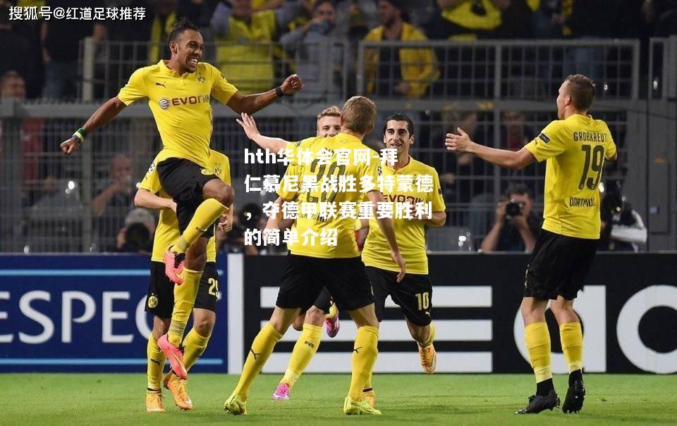 拜仁慕尼黑战胜多特蒙德，夺德甲联赛重要胜利的简单介绍