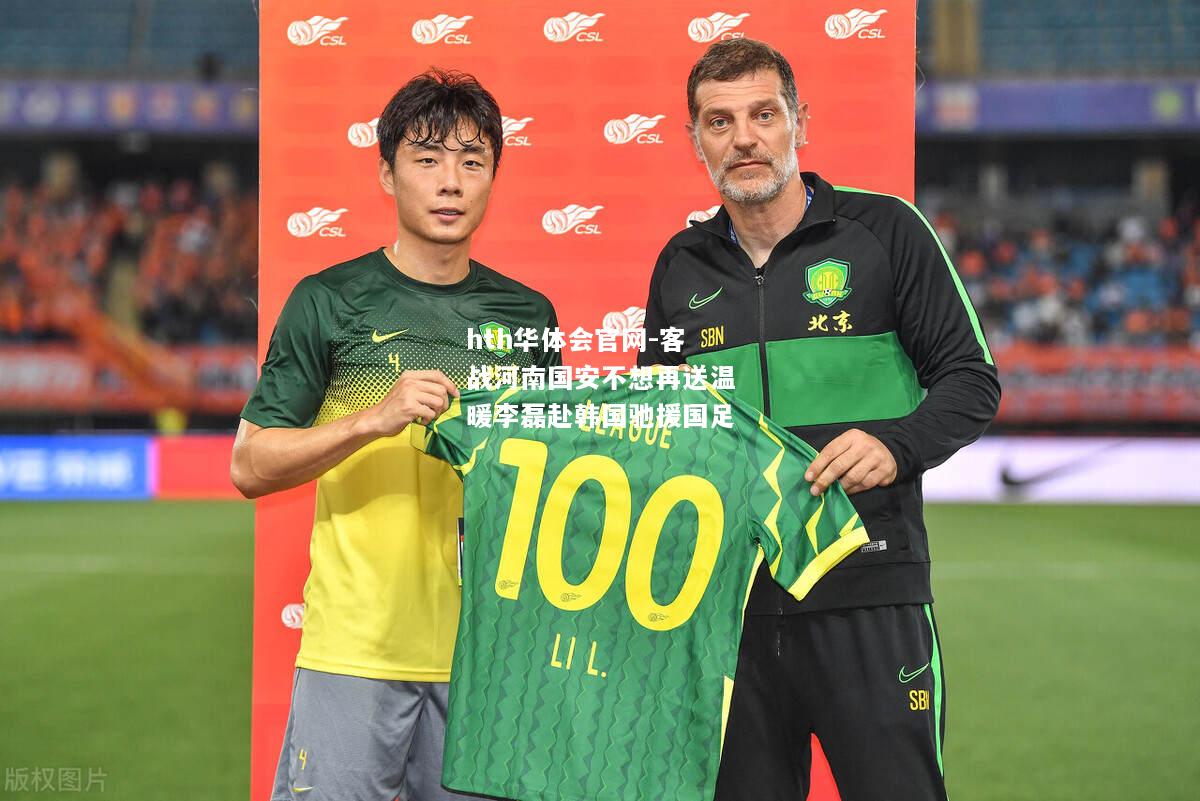客战河南国安不想再送温暖李磊赴韩国驰援国足