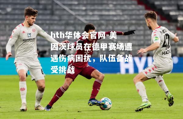 美因茨球员在德甲赛场遭遇伤病困扰，队伍备战受挑战
