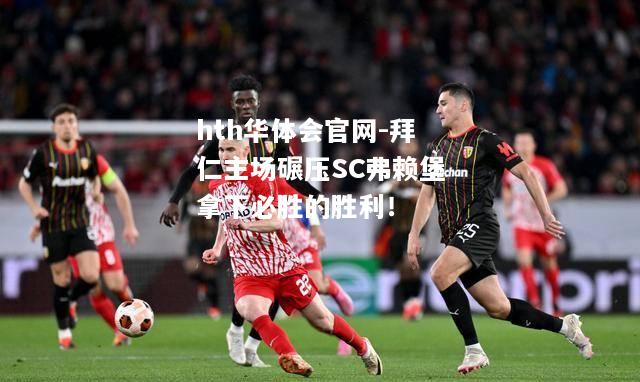 拜仁主场碾压SC弗赖堡拿下必胜的胜利！