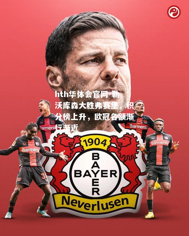 勒沃库森大胜弗赛堡，积分榜上升，欧冠名额渐行渐近