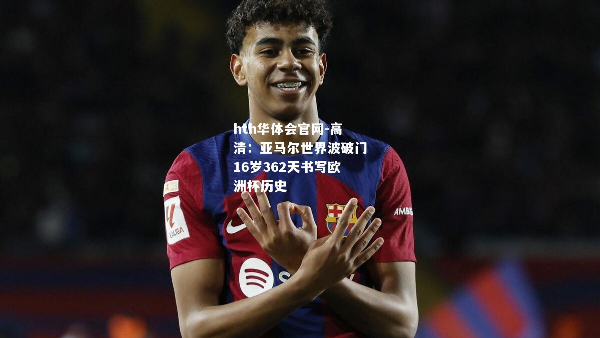 高清：亚马尔世界波破门16岁362天书写欧洲杯历史