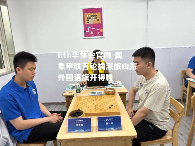 国象甲联首轮擒深旅山东外国语旗开得胜