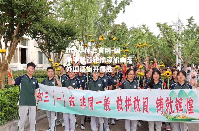 国象甲联首轮擒深旅山东外国语旗开得胜