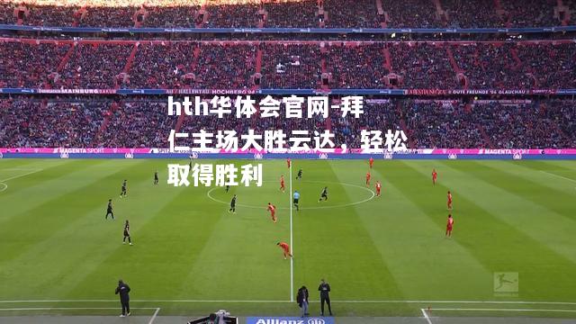 拜仁主场大胜云达，轻松取得胜利