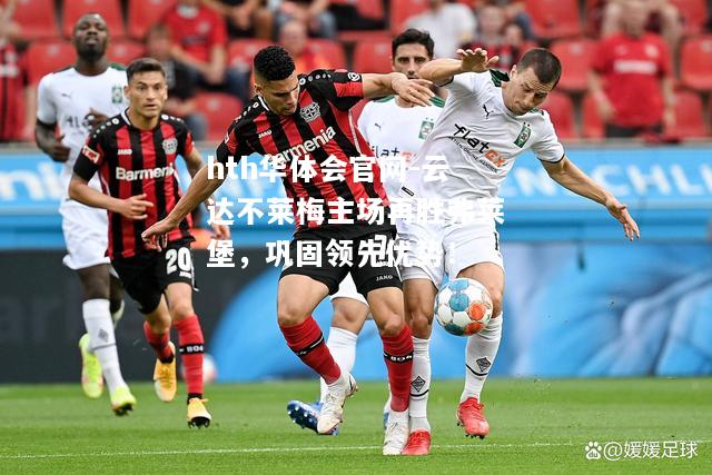 云达不莱梅主场再胜弗莱堡，巩固领先优势！