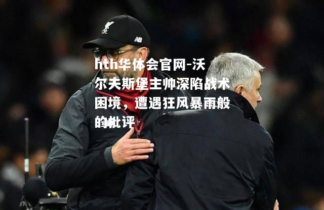 沃尔夫斯堡主帅深陷战术困境，遭遇狂风暴雨般的批评