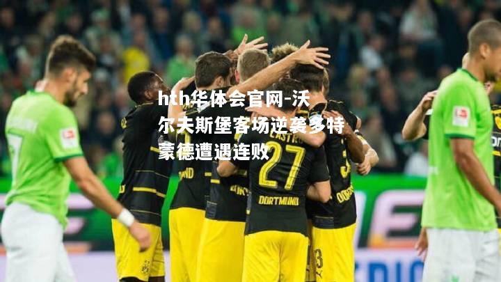 沃尔夫斯堡客场逆袭多特蒙德遭遇连败
