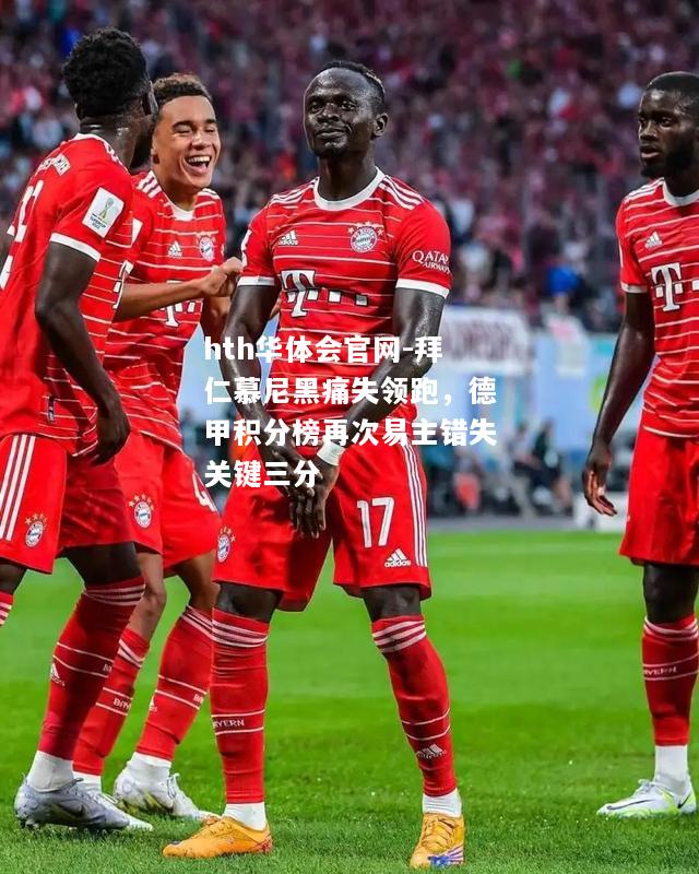 拜仁慕尼黑痛失领跑，德甲积分榜再次易主错失关键三分