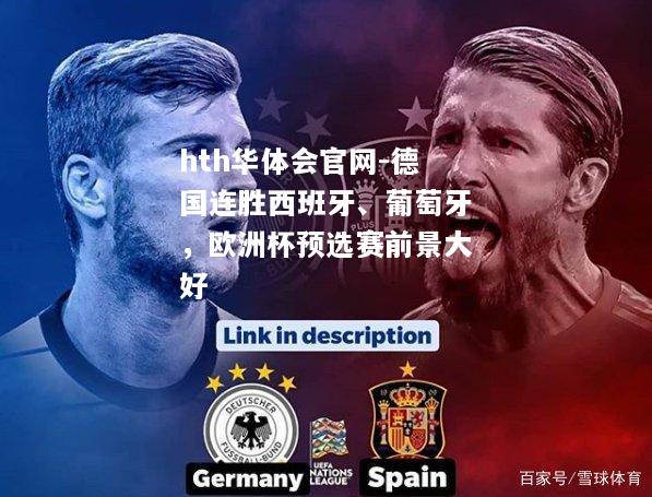 德国连胜西班牙、葡萄牙，欧洲杯预选赛前景大好