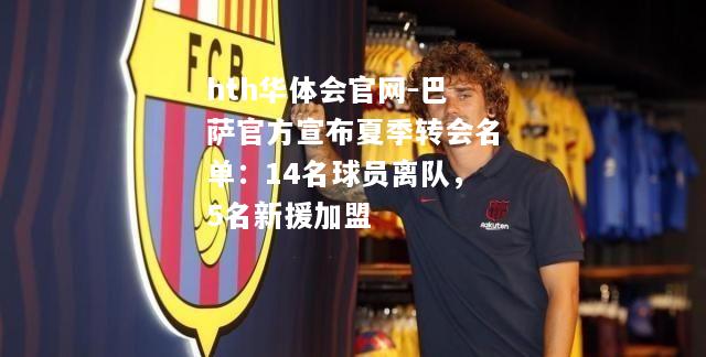 巴萨官方宣布夏季转会名单：14名球员离队，5名新援加盟