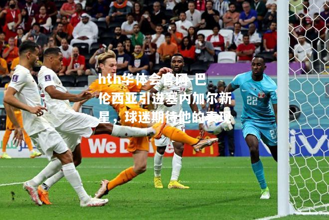 巴伦西亚引进塞内加尔新星，球迷期待他的表现