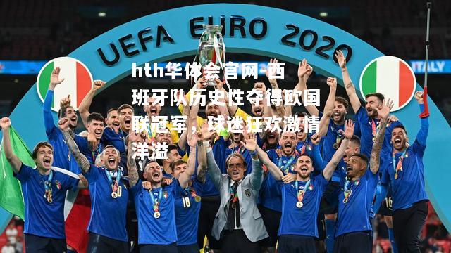 西班牙队历史性夺得欧国联冠军，球迷狂欢激情洋溢