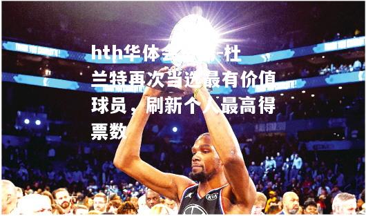 杜兰特再次当选最有价值球员，刷新个人最高得票数