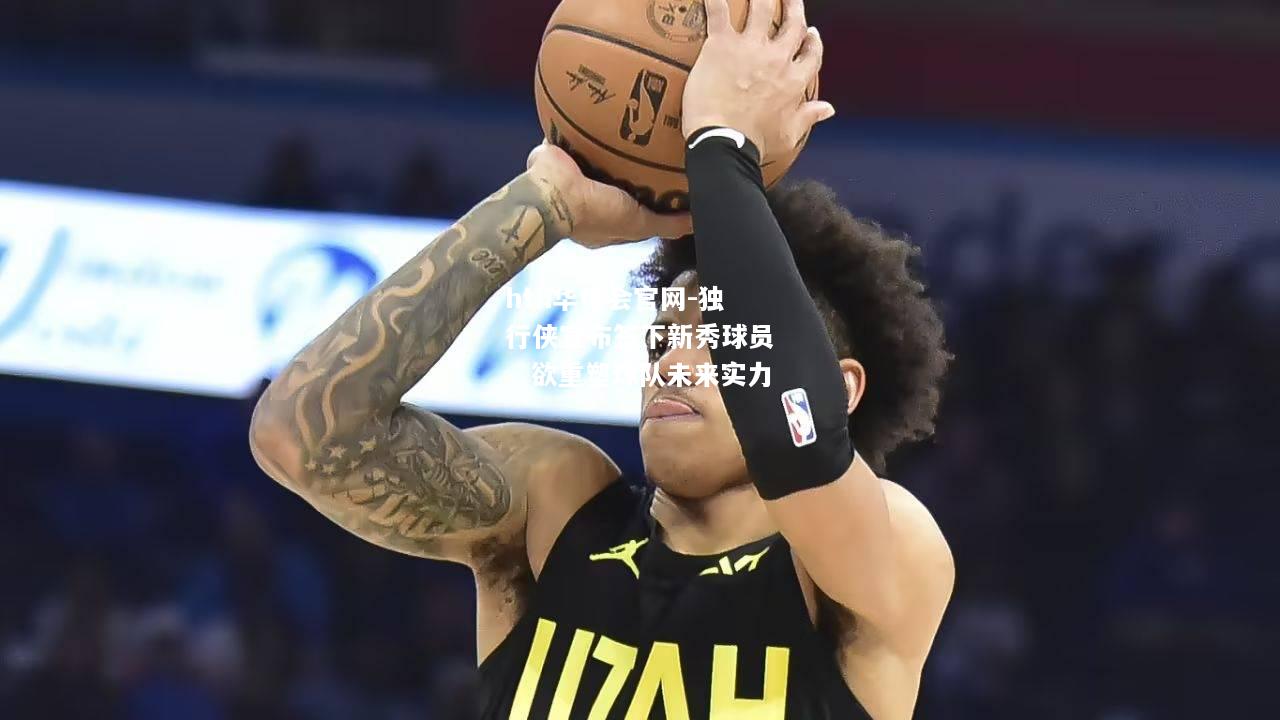 独行侠宣布签下新秀球员，欲重塑球队未来实力