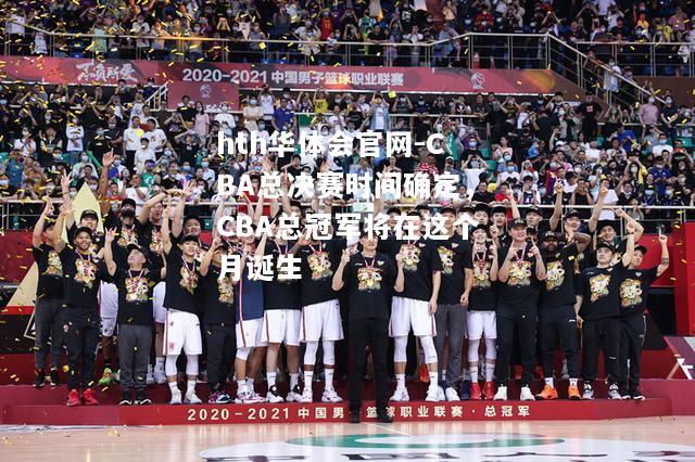 CBA总决赛时间确定，CBA总冠军将在这个月诞生