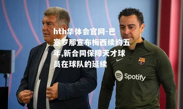 巴塞罗那宣布梅西续约五年,新合同保障天才球员在球队的延续