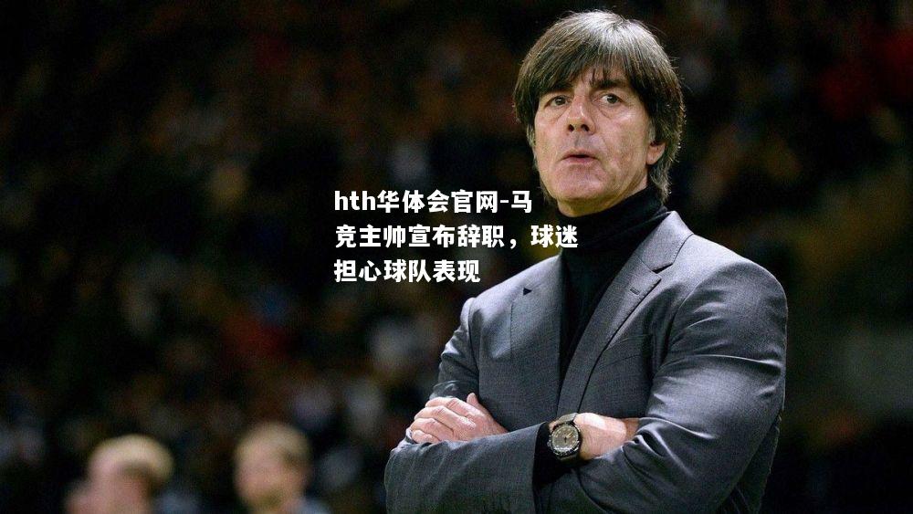 马竞主帅宣布辞职，球迷担心球队表现