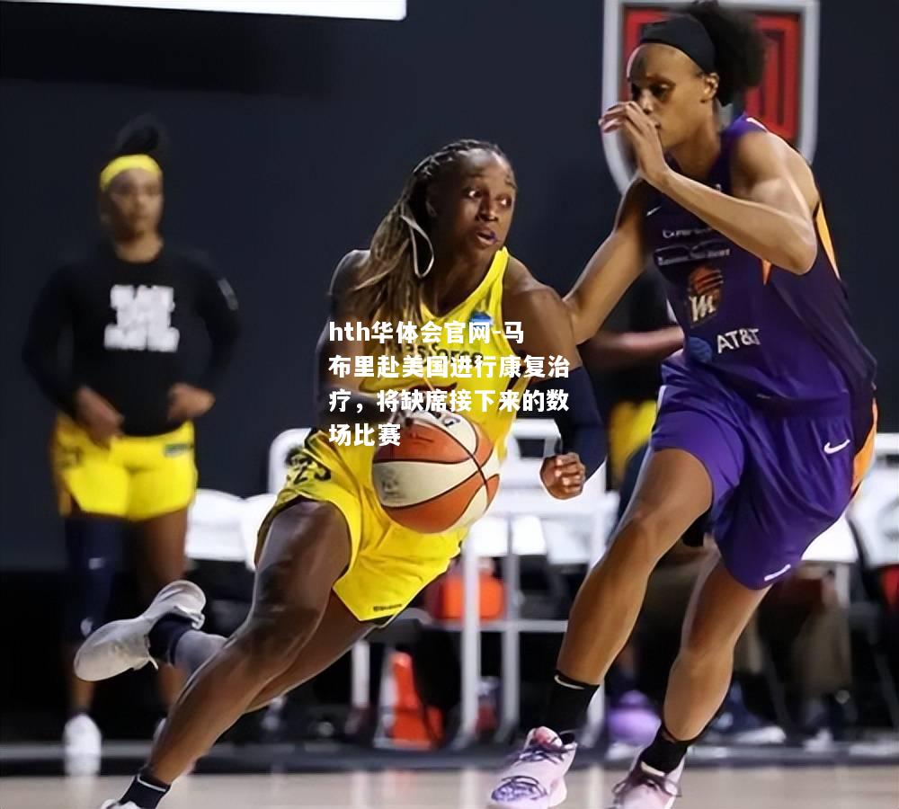 马布里赴美国进行康复治疗，将缺席接下来的数场比赛