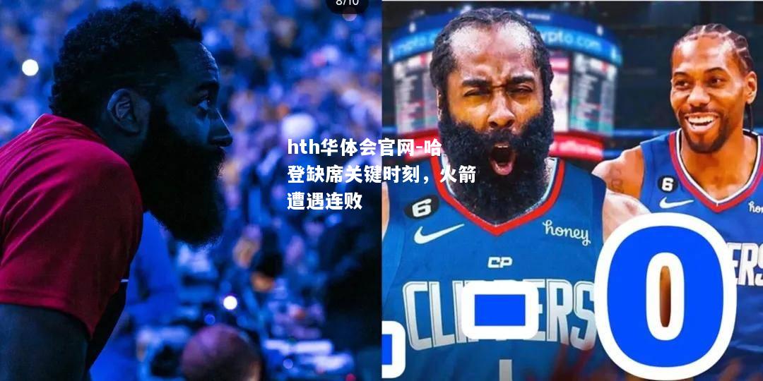 哈登缺席关键时刻，火箭遭遇连败