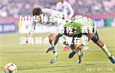 国米爆发！普鲁佐：我们没有弱点，争冠在望