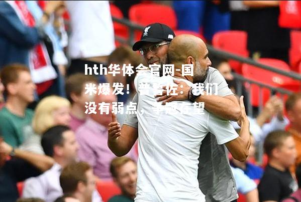 国米爆发！普鲁佐：我们没有弱点，争冠在望