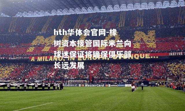橡树资本接管国际米兰向球迷保证将确保俱乐部长远发展