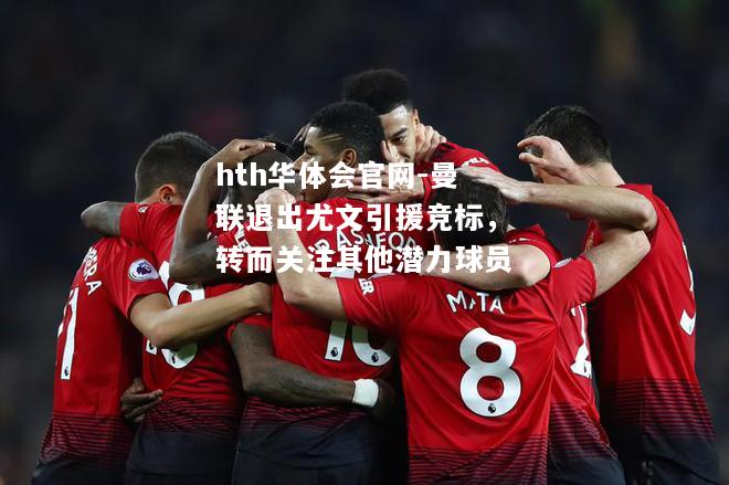 曼联退出尤文引援竞标，转而关注其他潜力球员