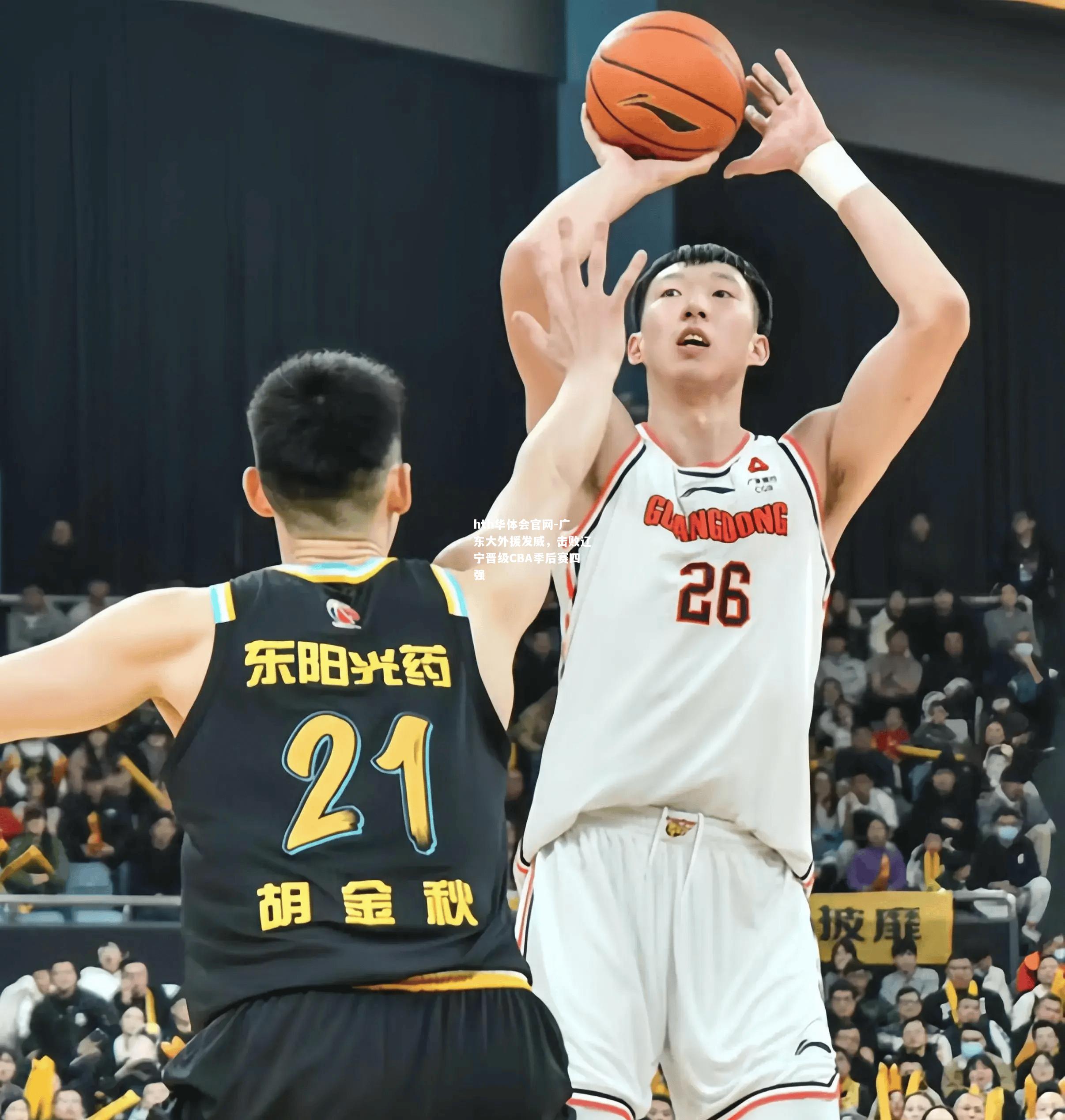 广东大外援发威，击败辽宁晋级CBA季后赛四强