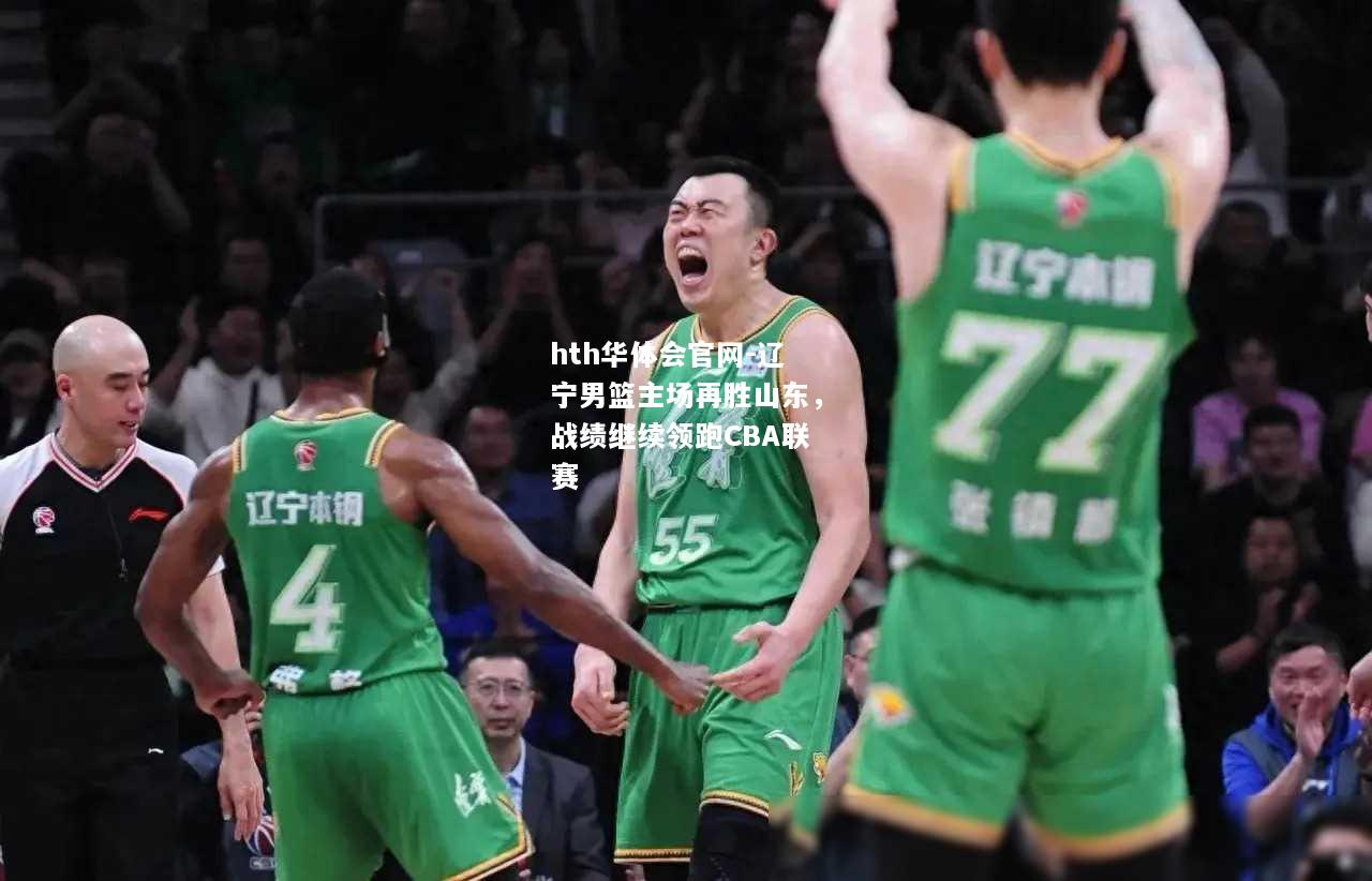 辽宁男篮主场再胜山东，战绩继续领跑CBA联赛