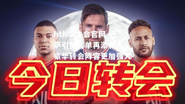 巴萨引援名单再添新人，豪华转会阵容更加强大