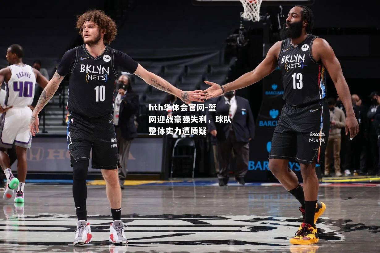 篮网迎战豪强失利，球队整体实力遭质疑