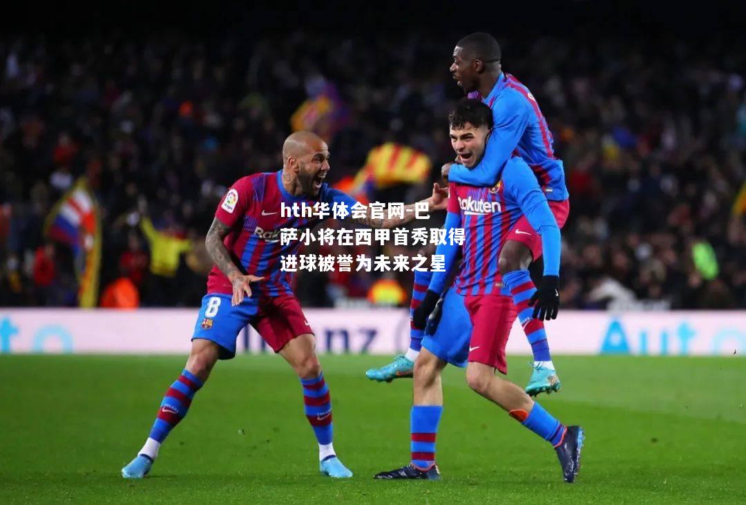 巴萨小将在西甲首秀取得进球被誉为未来之星