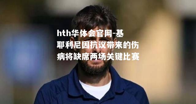 基耶利尼因抗议带来的伤病将缺席两场关键比赛