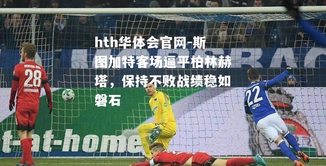 斯图加特客场逼平柏林赫塔，保持不败战绩稳如磐石