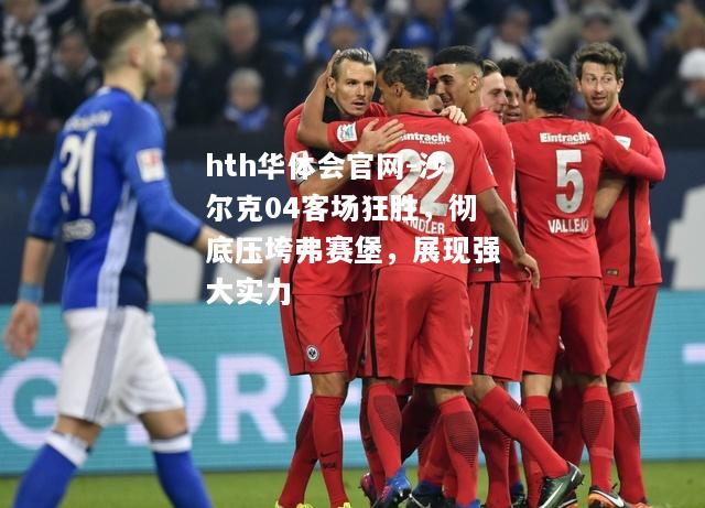 沙尔克04客场狂胜，彻底压垮弗赛堡，展现强大实力