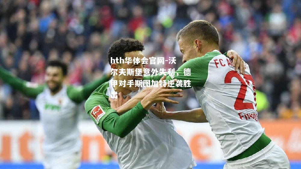沃尔夫斯堡意外失利，德甲对手斯图加特逆袭胜出