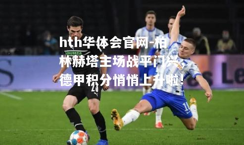 柏林赫塔主场战平门兴，德甲积分悄悄上升啦!