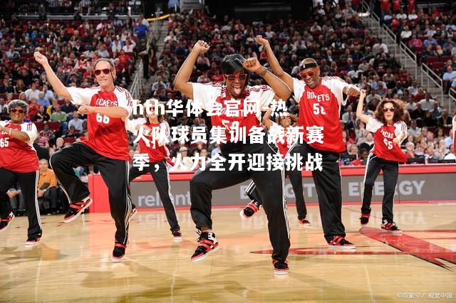 热火队球员集训备战新赛季，火力全开迎接挑战