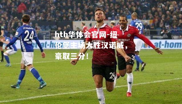 纽伦堡主场大胜汉诺威，豪取三分！