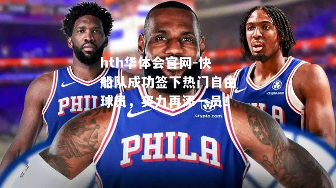 快船队成功签下热门自由球员，实力再添一员！