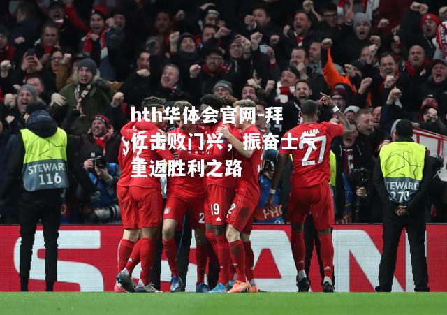 拜仁击败门兴，振奋士气重返胜利之路