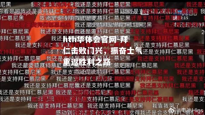 拜仁击败门兴，振奋士气重返胜利之路