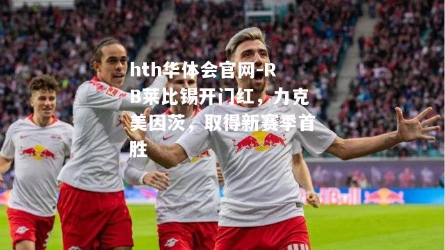 RB莱比锡开门红，力克美因茨，取得新赛季首胜