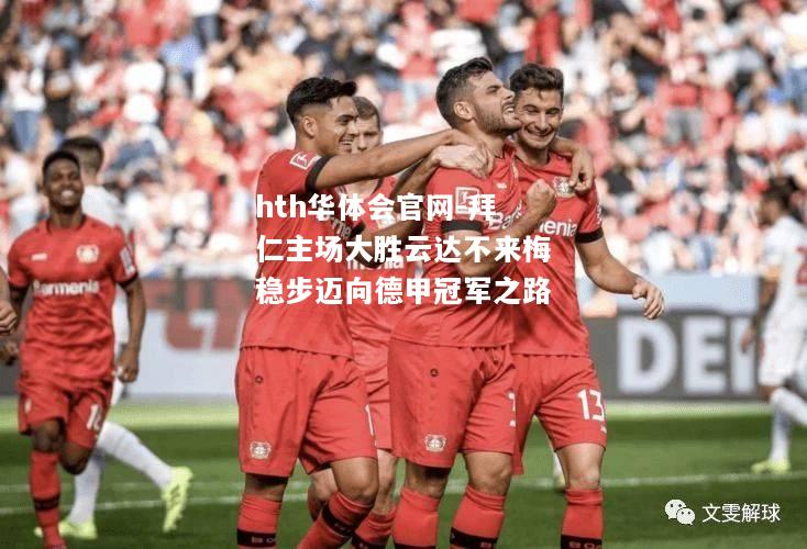 拜仁主场大胜云达不来梅稳步迈向德甲冠军之路