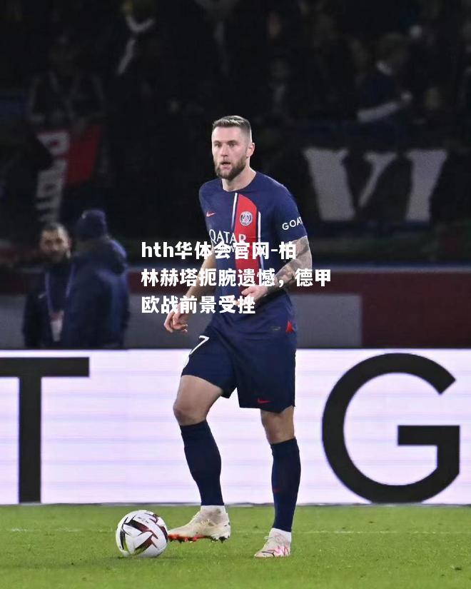 柏林赫塔扼腕遗憾，德甲欧战前景受挫