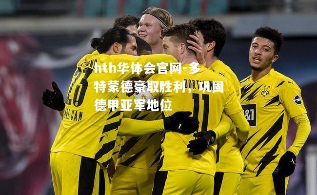 多特蒙德豪取胜利，巩固德甲亚军地位