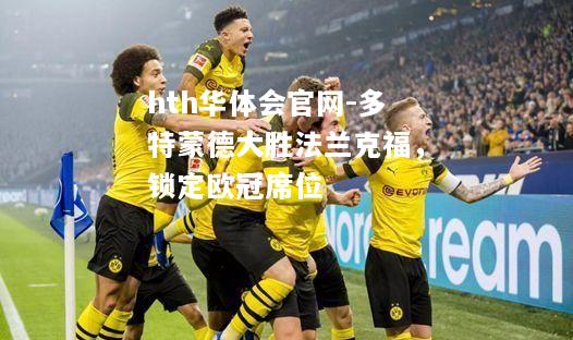 多特蒙德大胜法兰克福，锁定欧冠席位