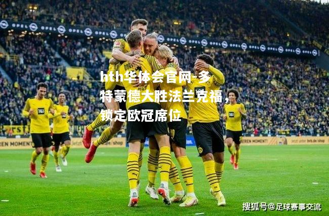 多特蒙德大胜法兰克福，锁定欧冠席位