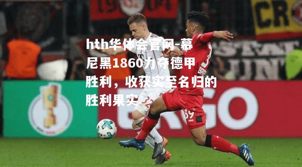 慕尼黑1860力夺德甲胜利，收获实至名归的胜利果实